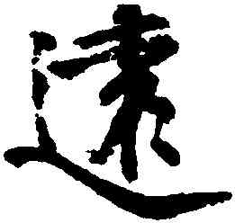 遠,邵二泉,書法字典